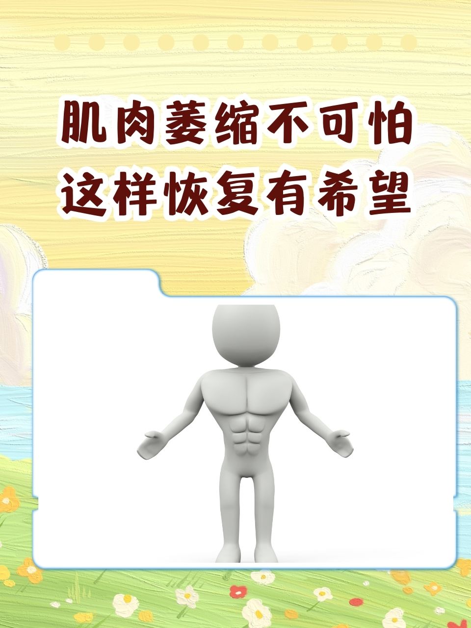 肌肉萎缩可以治愈吗?