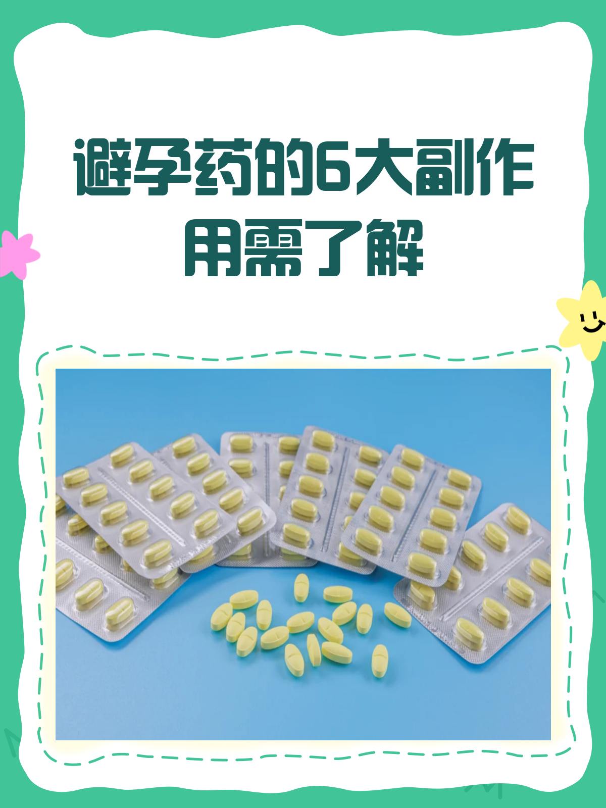 避孕药的副作用
