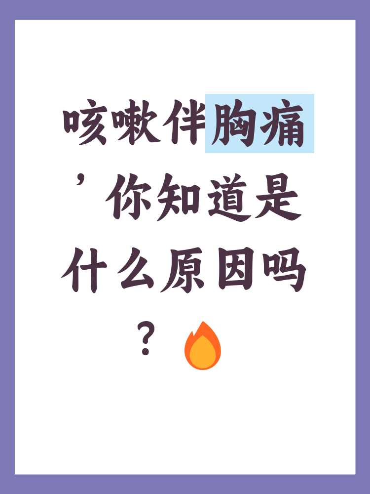 咳嗽时胸痛如何缓解
