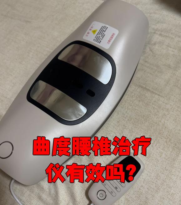 曲度腰椎治疗仪怎么样?有没有用?