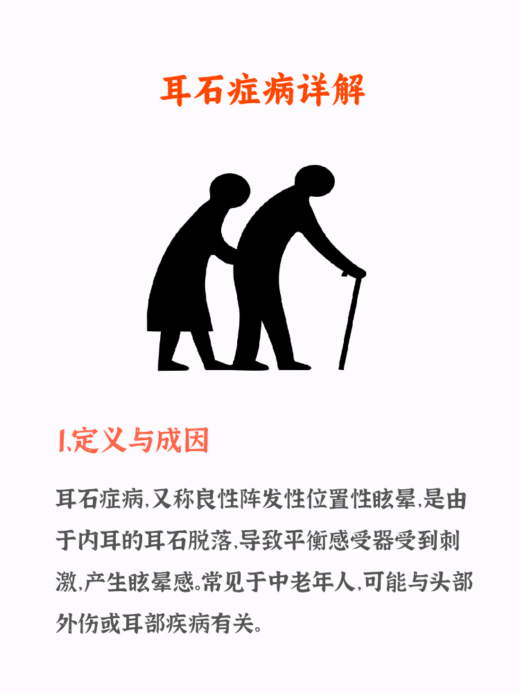 耳石症是什么病