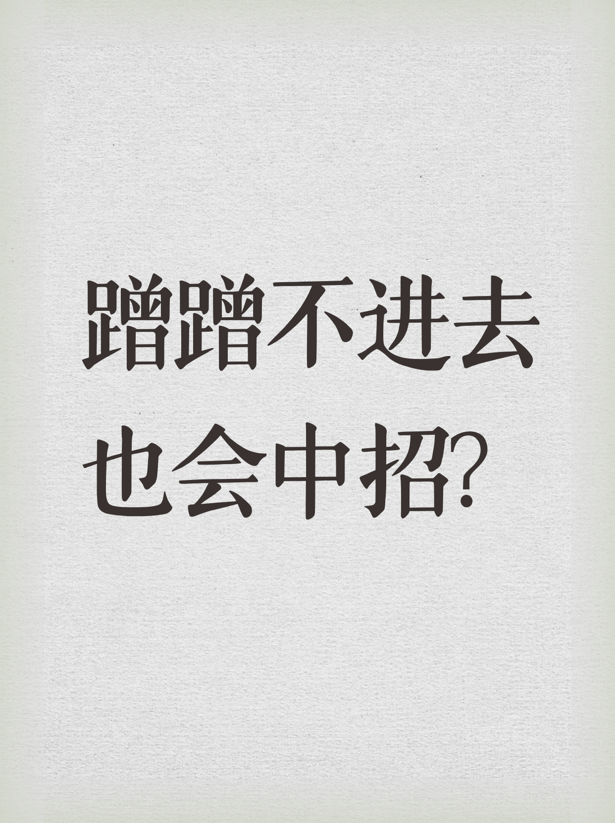 蹭蹭不进去会不会怀孕