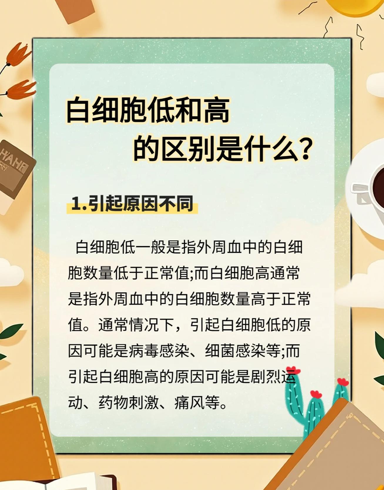 白血病是白细胞高还是低