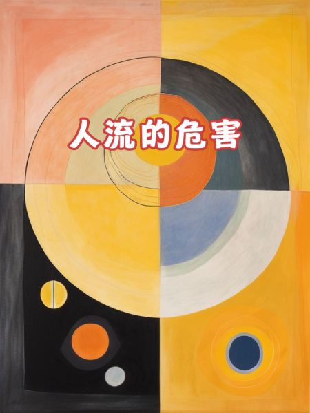 无痛人流的危害是什么