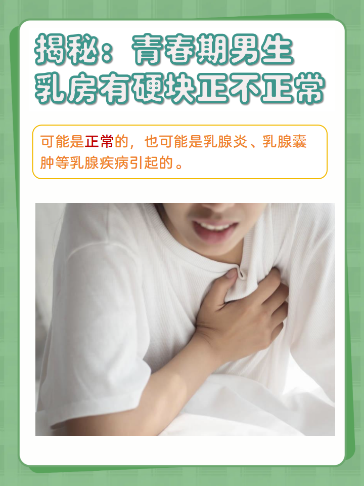 男性乳房上有硬块是什么情况