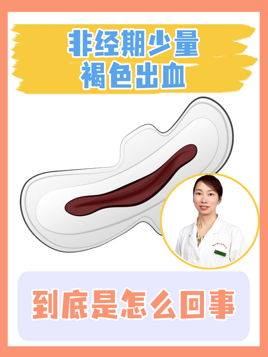 非月经期有流褐色的血
