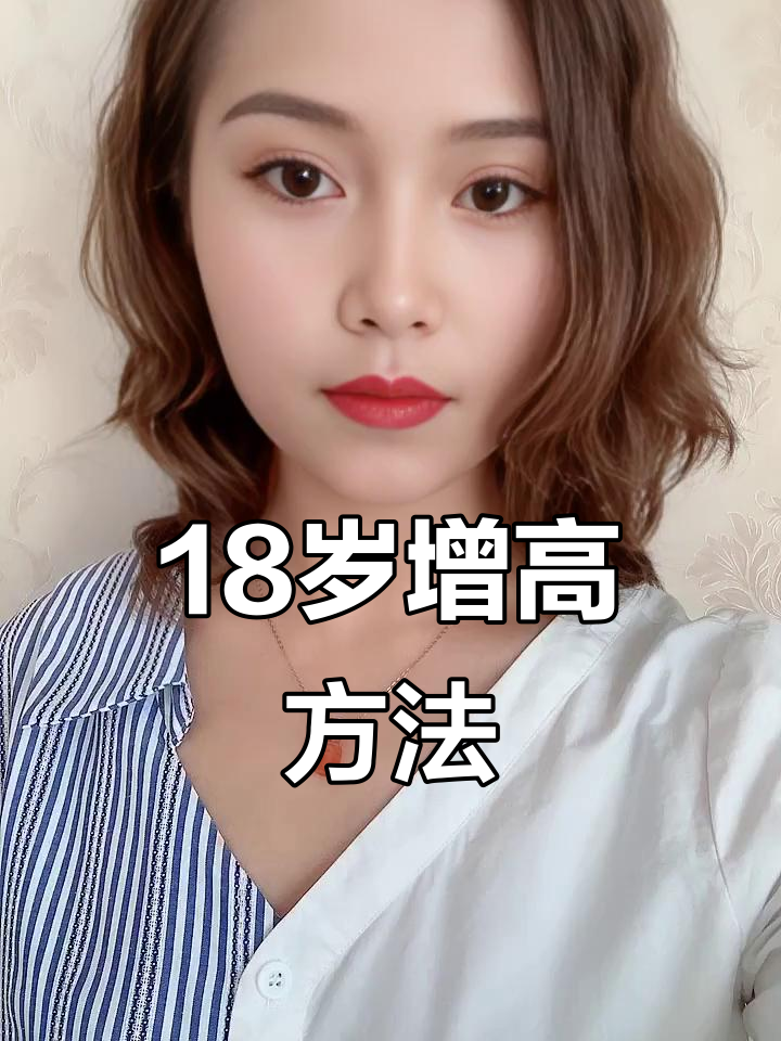 18岁了还可以长高吗