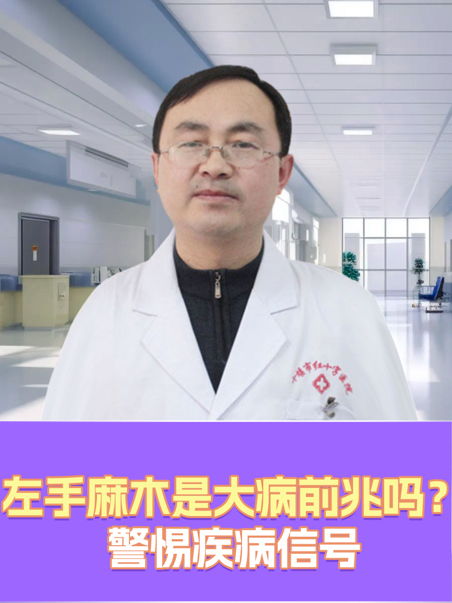左手麻木是什么原因引起的?