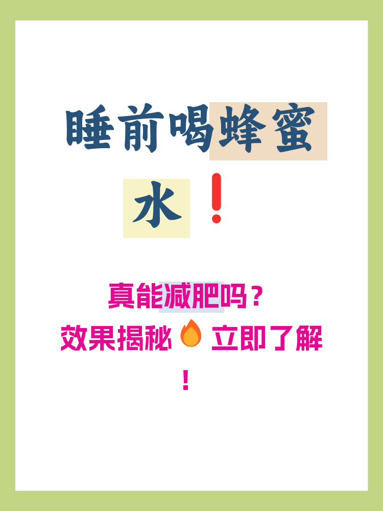 蜂蜜水怎么喝减肥