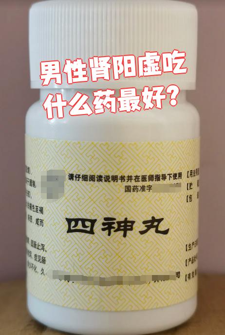 肾阳虚吃什么药?