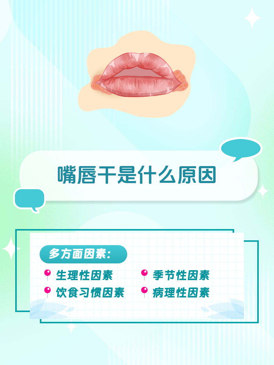 总是嘴唇发干怎么回事