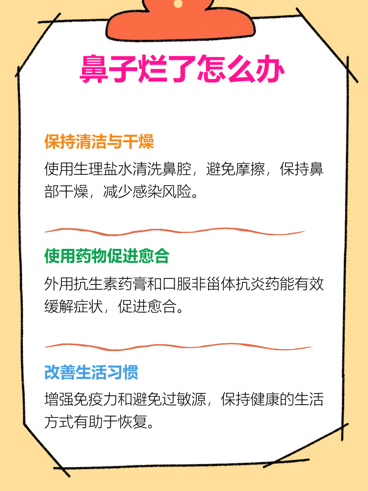 鼻子发炎后内壁烂了怎么办