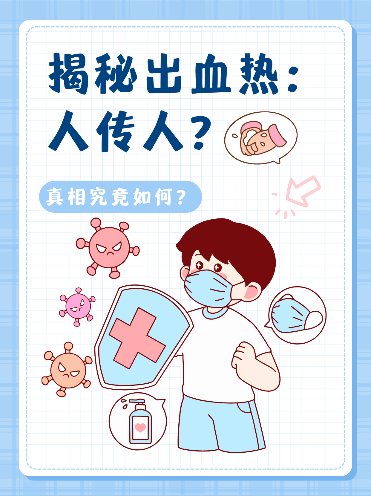 出血热传染吗????