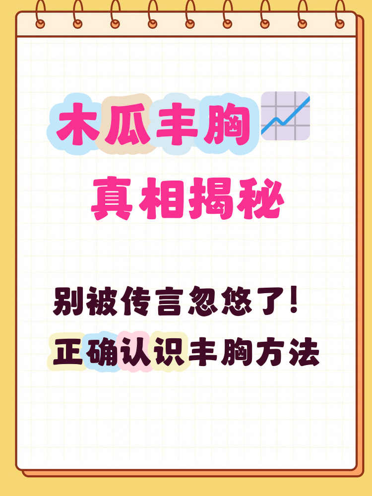 木瓜丰胸是真的吗?