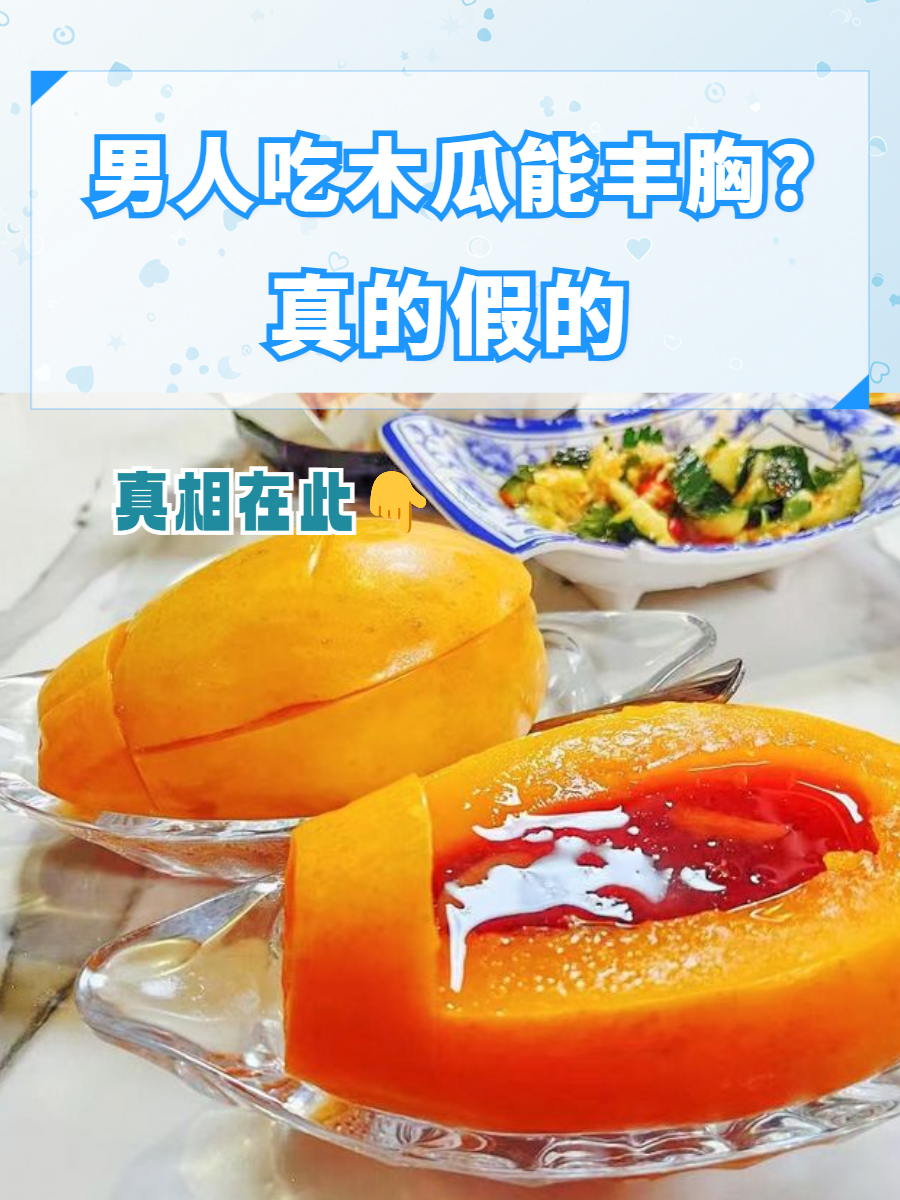 木瓜丰胸是真的吗?