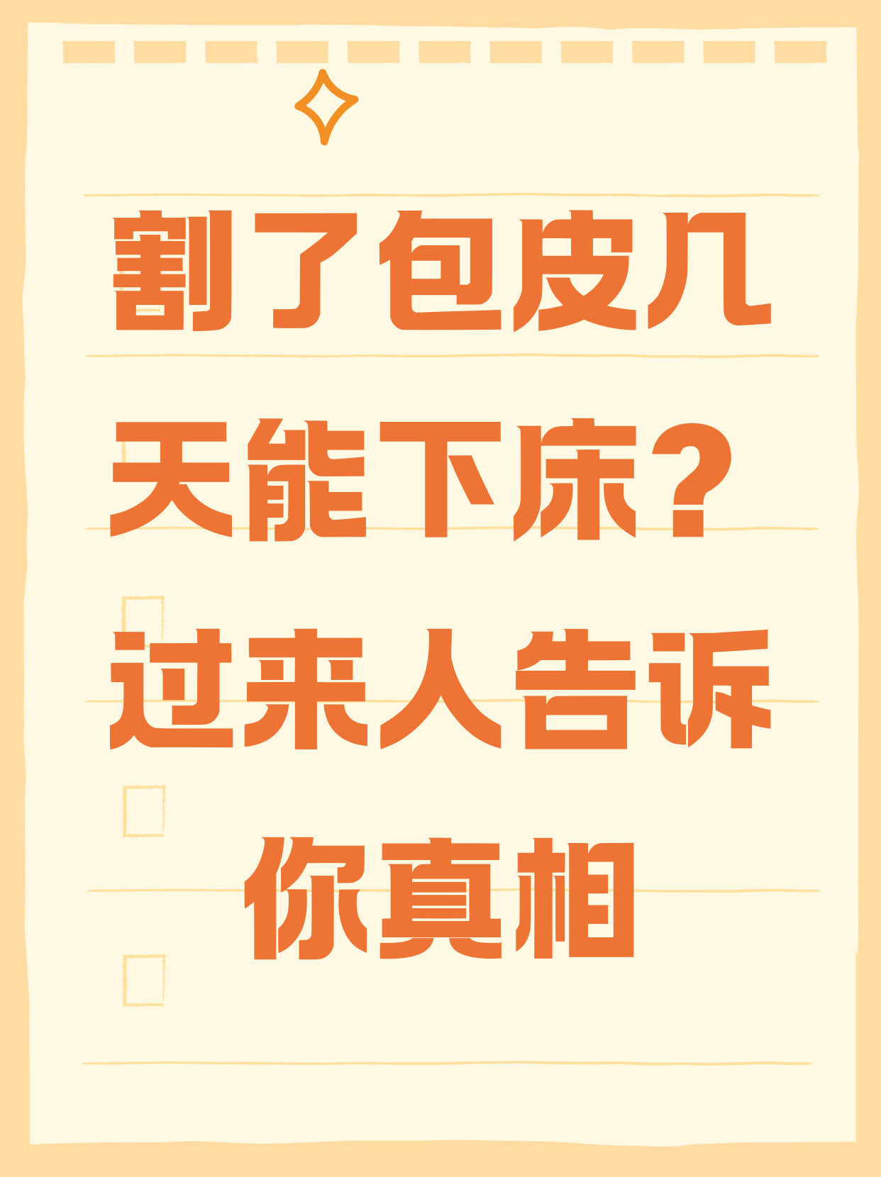 包皮手术几天消肿