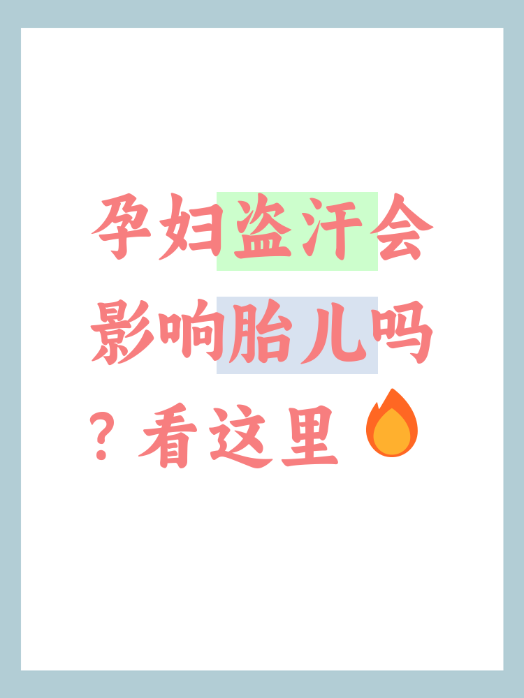 孕妇晚上睡觉出汗多怎么回事