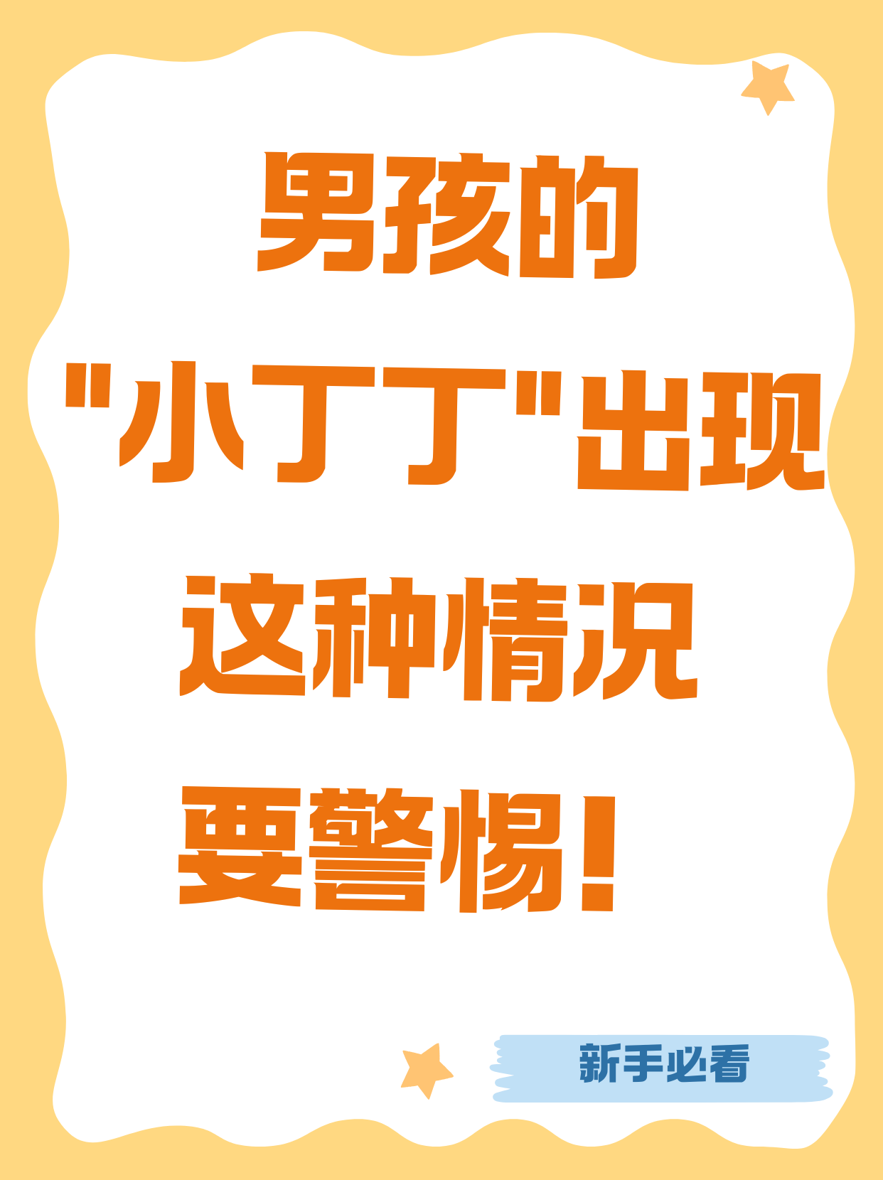小丁丁上出现白色的块状