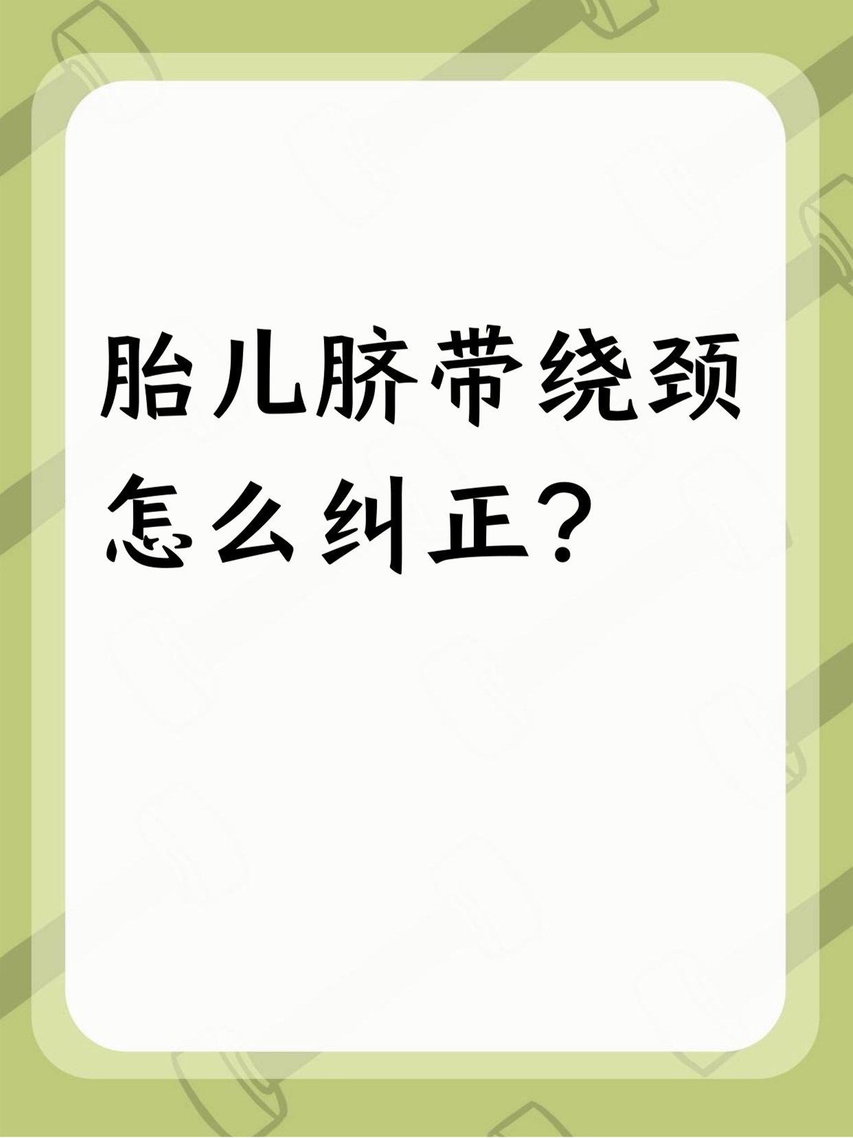 脐带绕颈一圈怎么调整