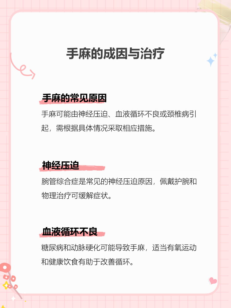 手麻是怎么办