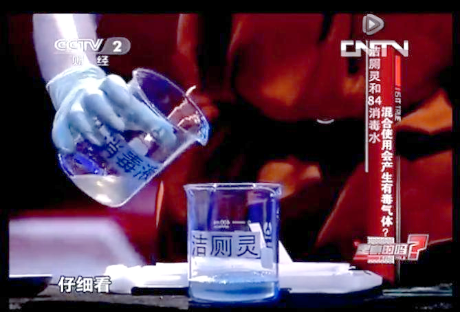 84消毒液和洁厕灵倒一块了