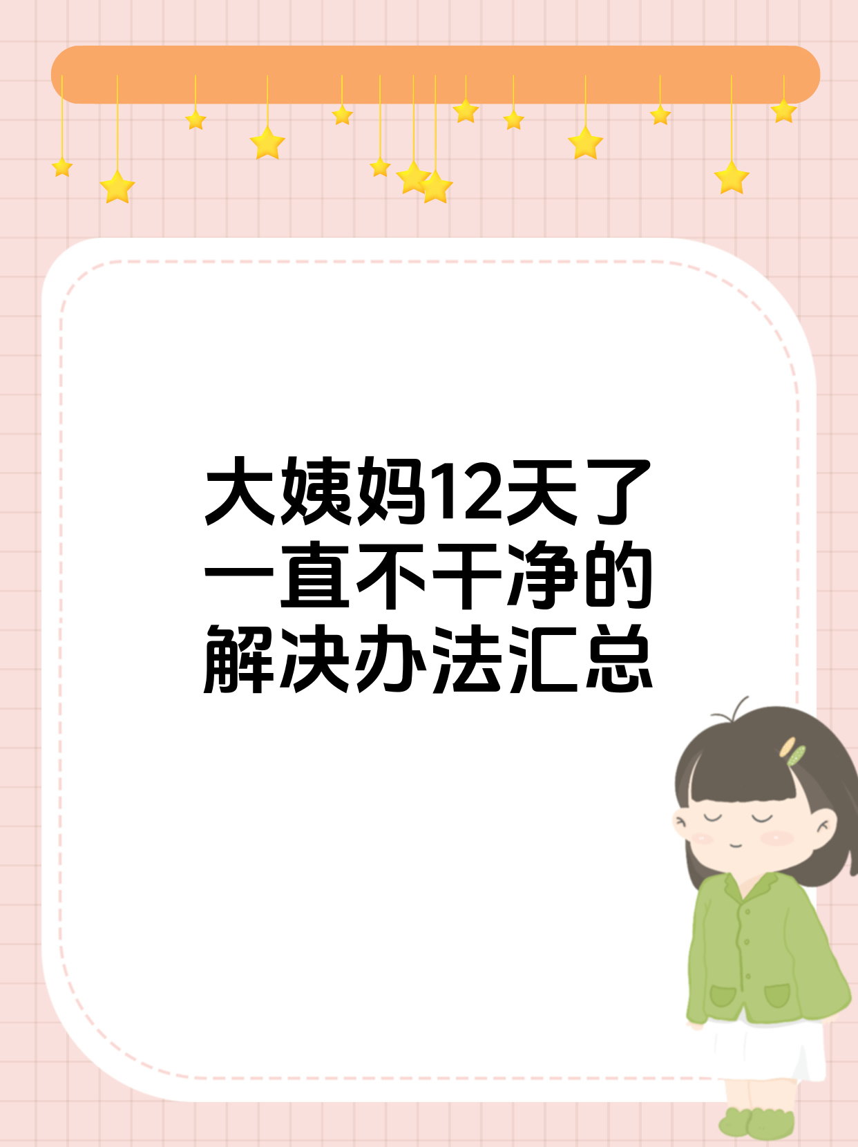 人流后十二天来月经,是正常的吗?