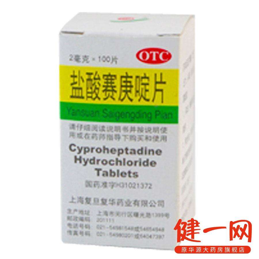 赛庚啶片有什么用
