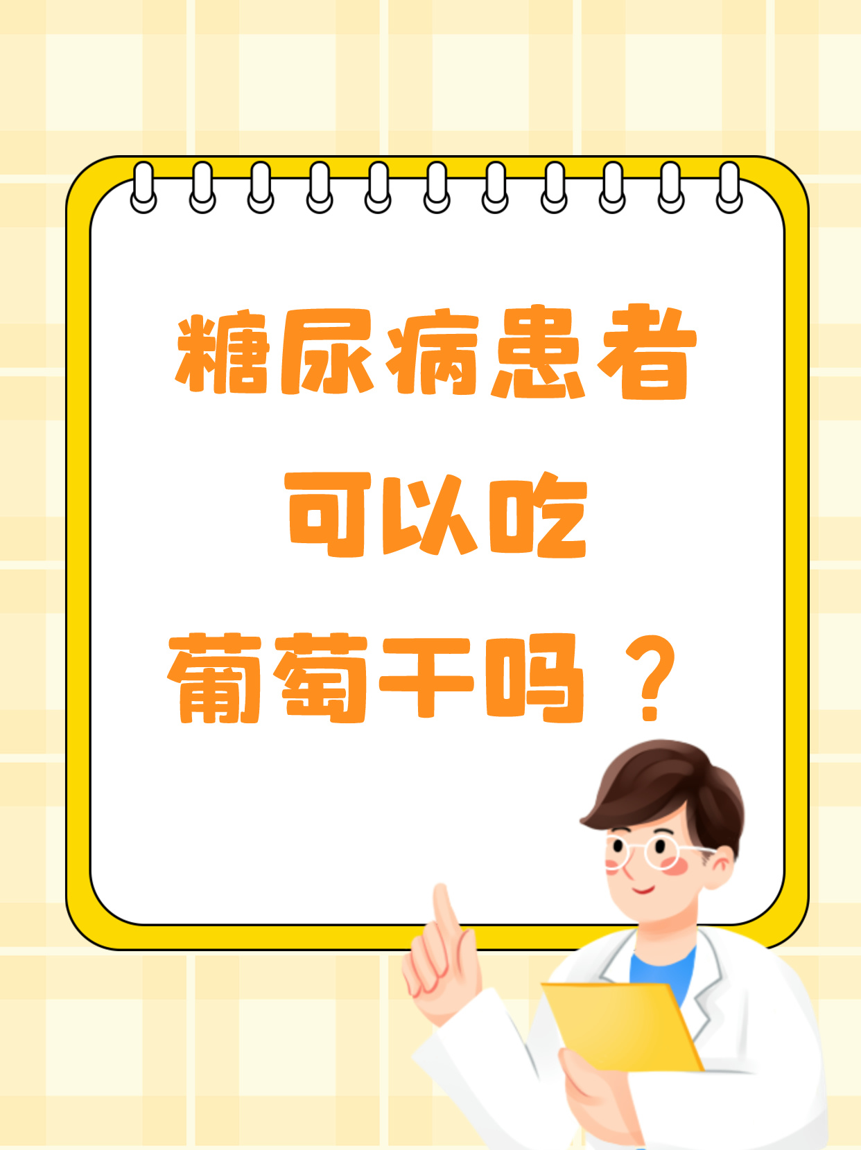 糖尿病可以吃葡萄吗
