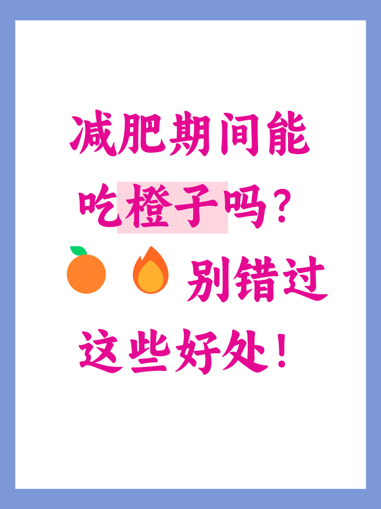吃橙子能减肥吗