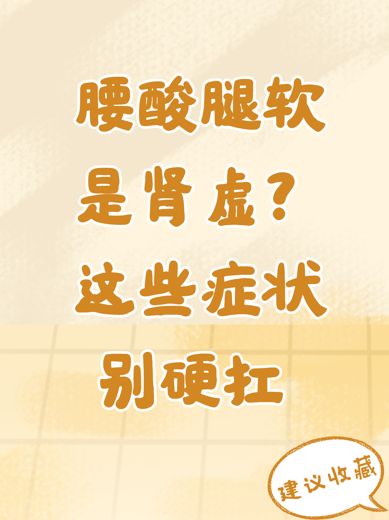 腿酸是肾虚吗