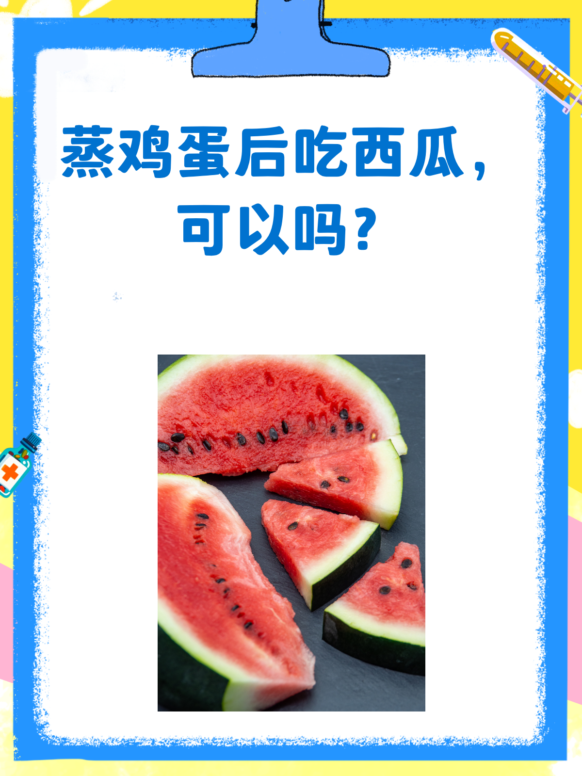西瓜和鸡蛋能同吃吗