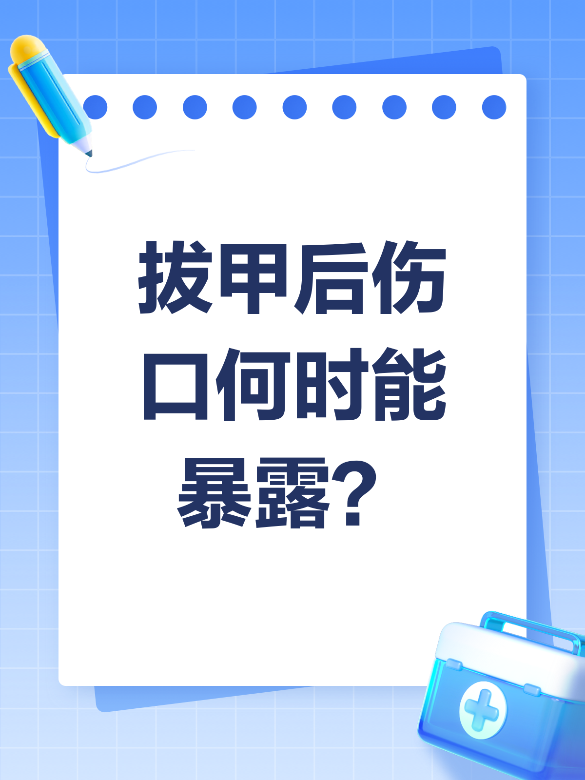 拔甲后多久可以不用包扎