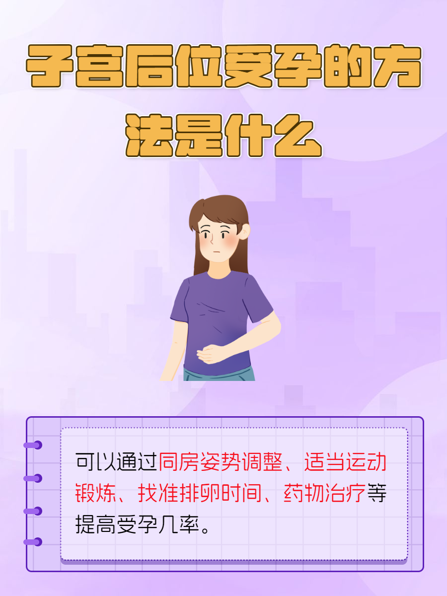 子宫后位怎么办