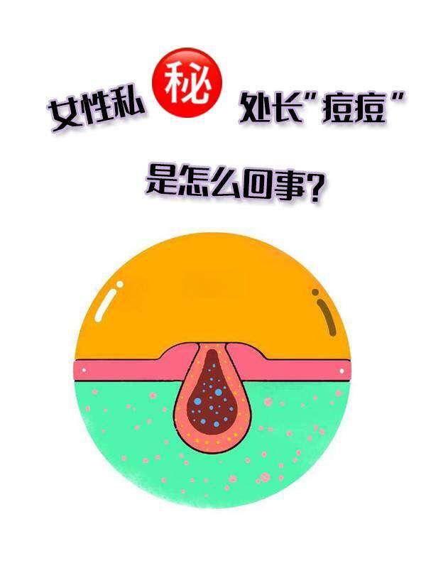 外阴上火长痘痘怎么办?