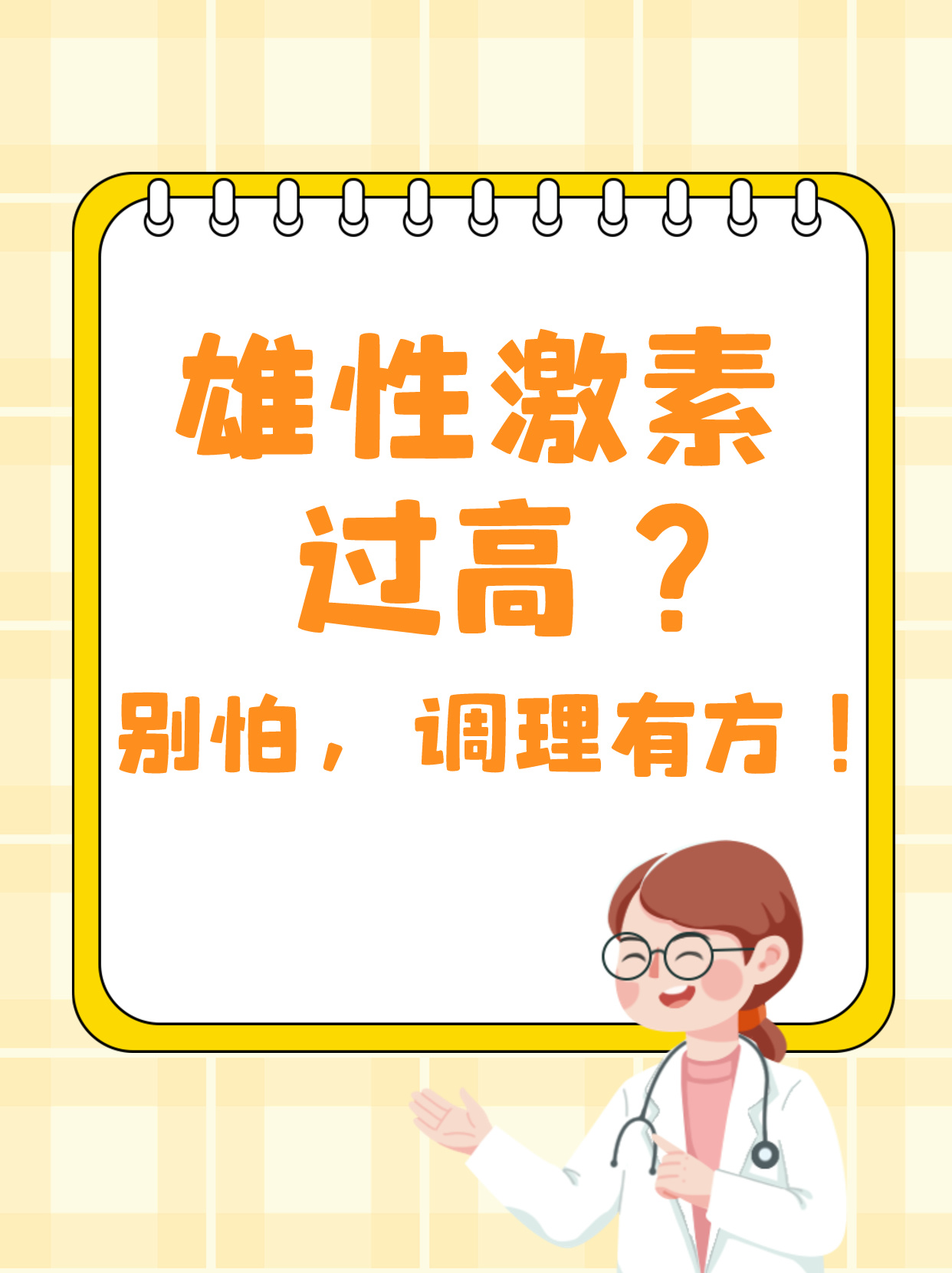 雄激素高怎么办