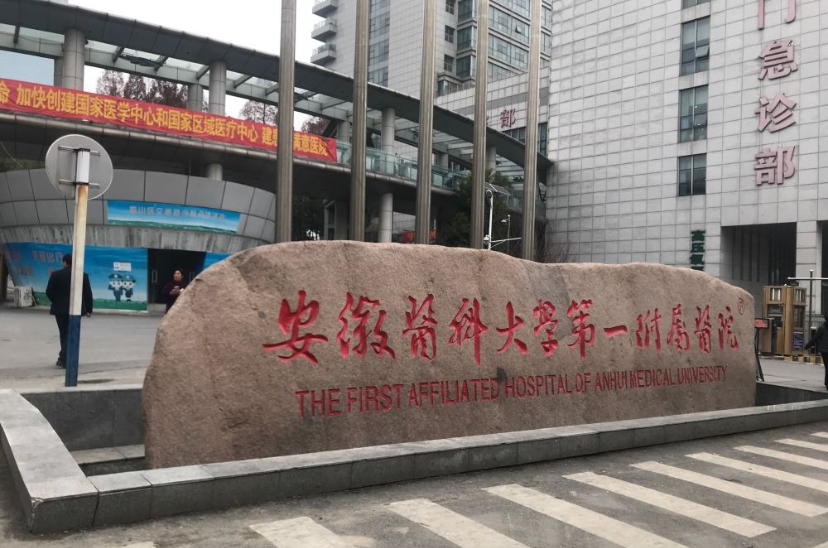 安医第一附