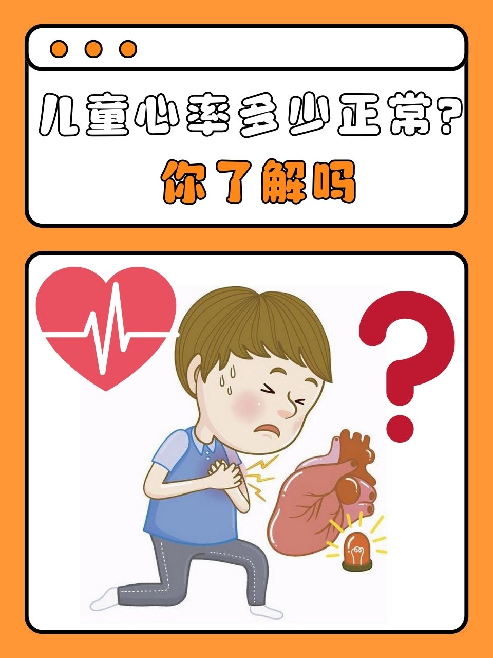 儿童每分钟心跳多少次才是正常?