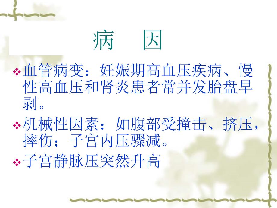 胎盘早剥原因是什么