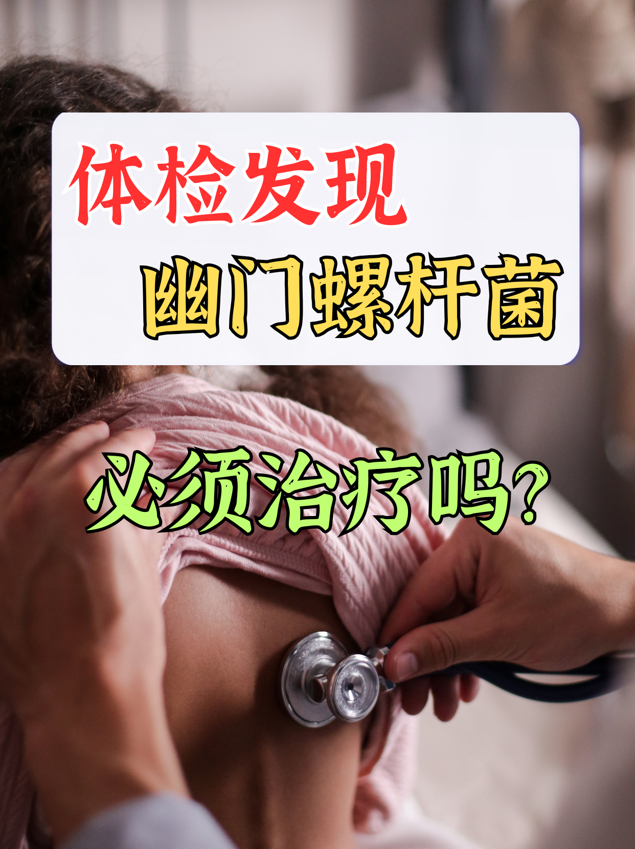 幽门螺旋杆菌阳性怎么治疗