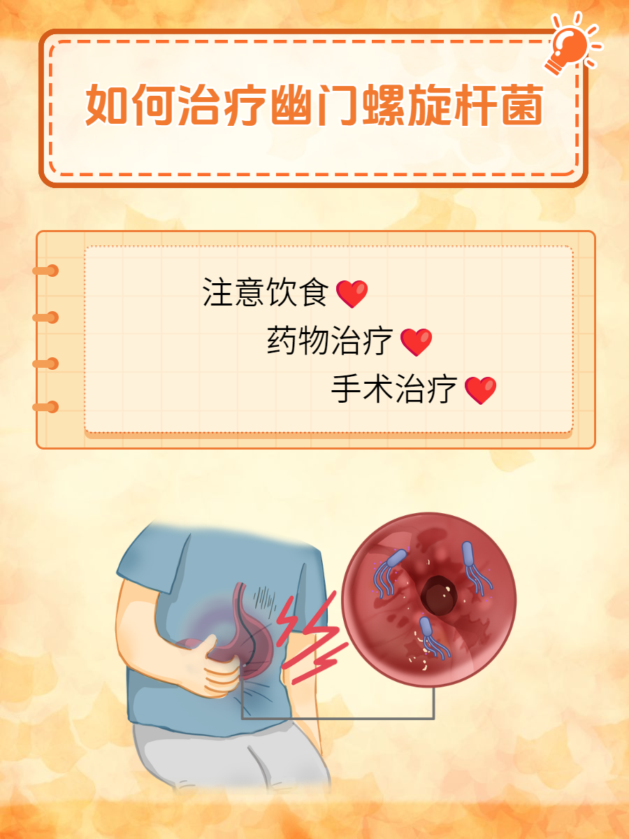 幽门螺旋杆菌阳性怎么治疗