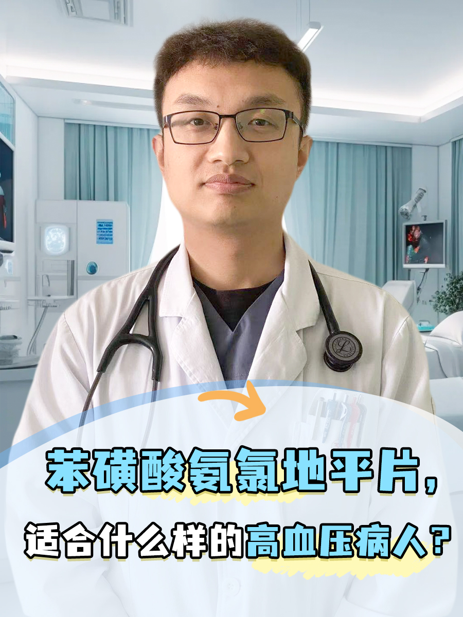苯磺酸氨氯地平片作用
