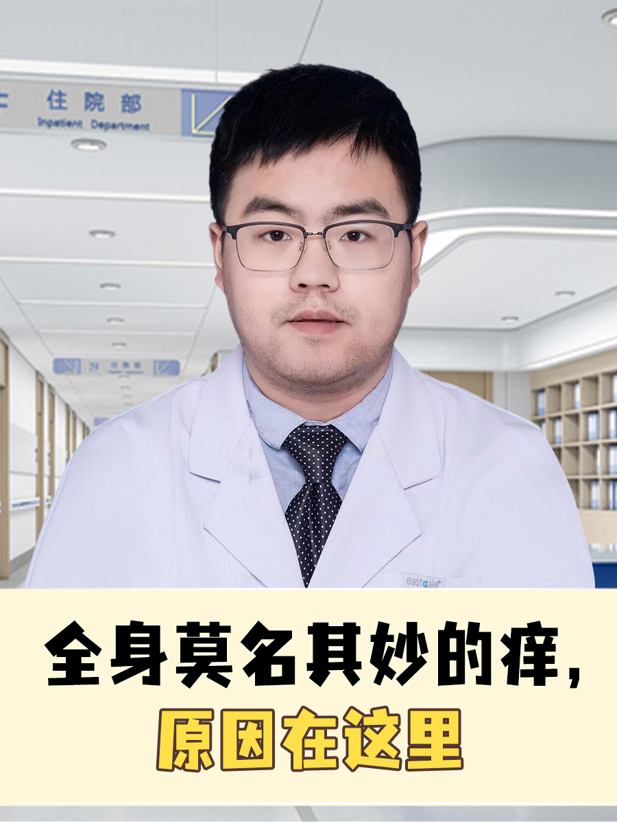 全身痒痒是怎么回事?