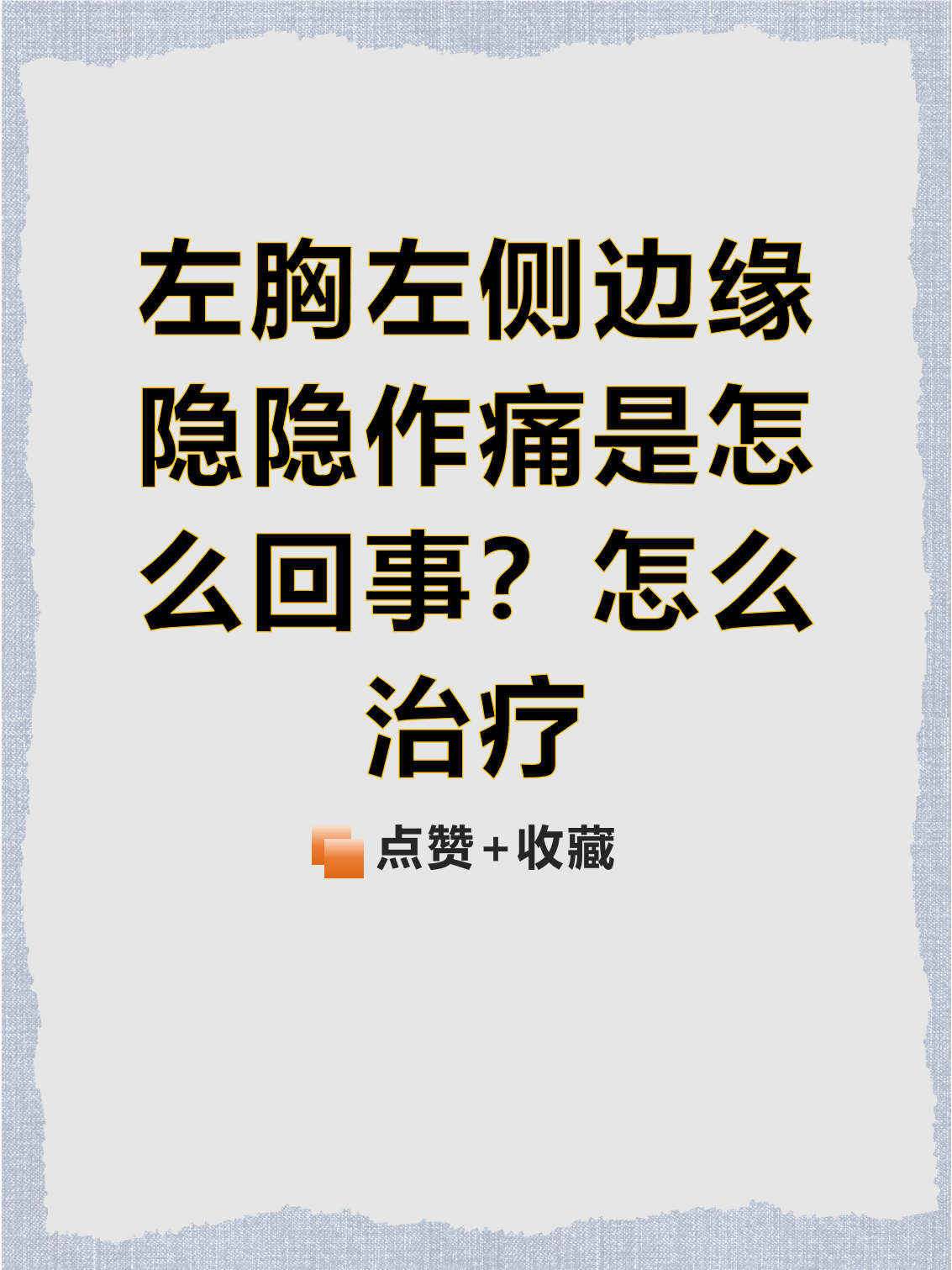 左胸口痛是怎么回事
