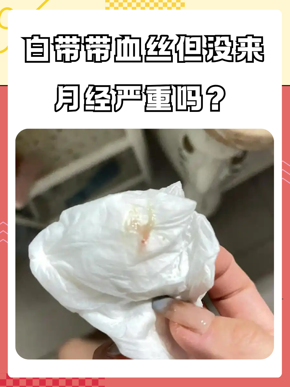 白带带血小腹还隐约疼是怎么回事