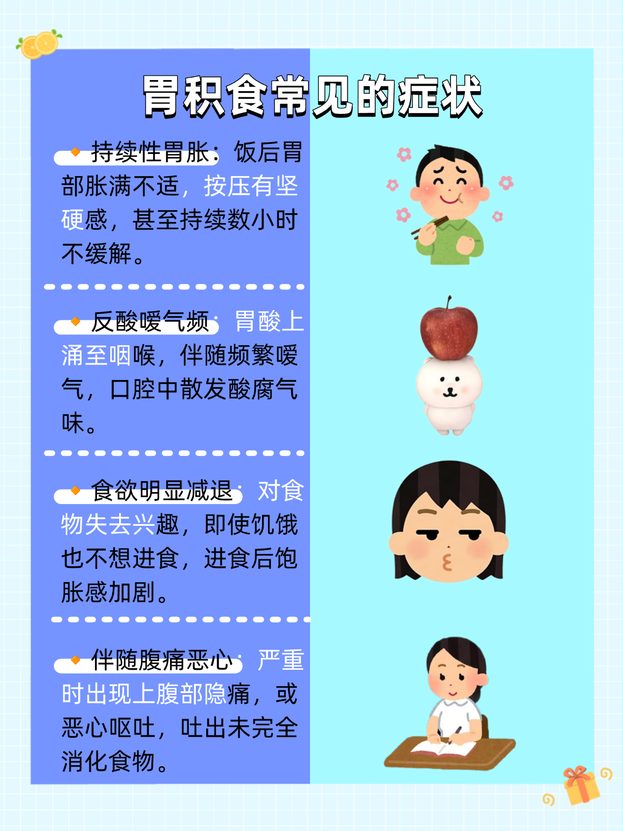 胃胀,嗳气,恶心想吐