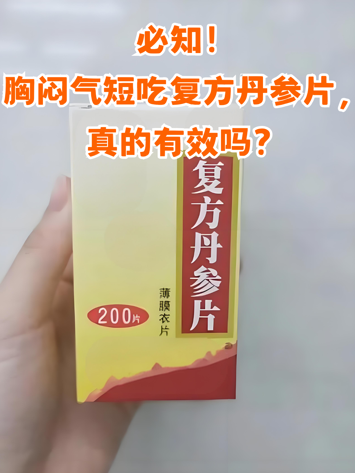 丹参片可以长期服用吗