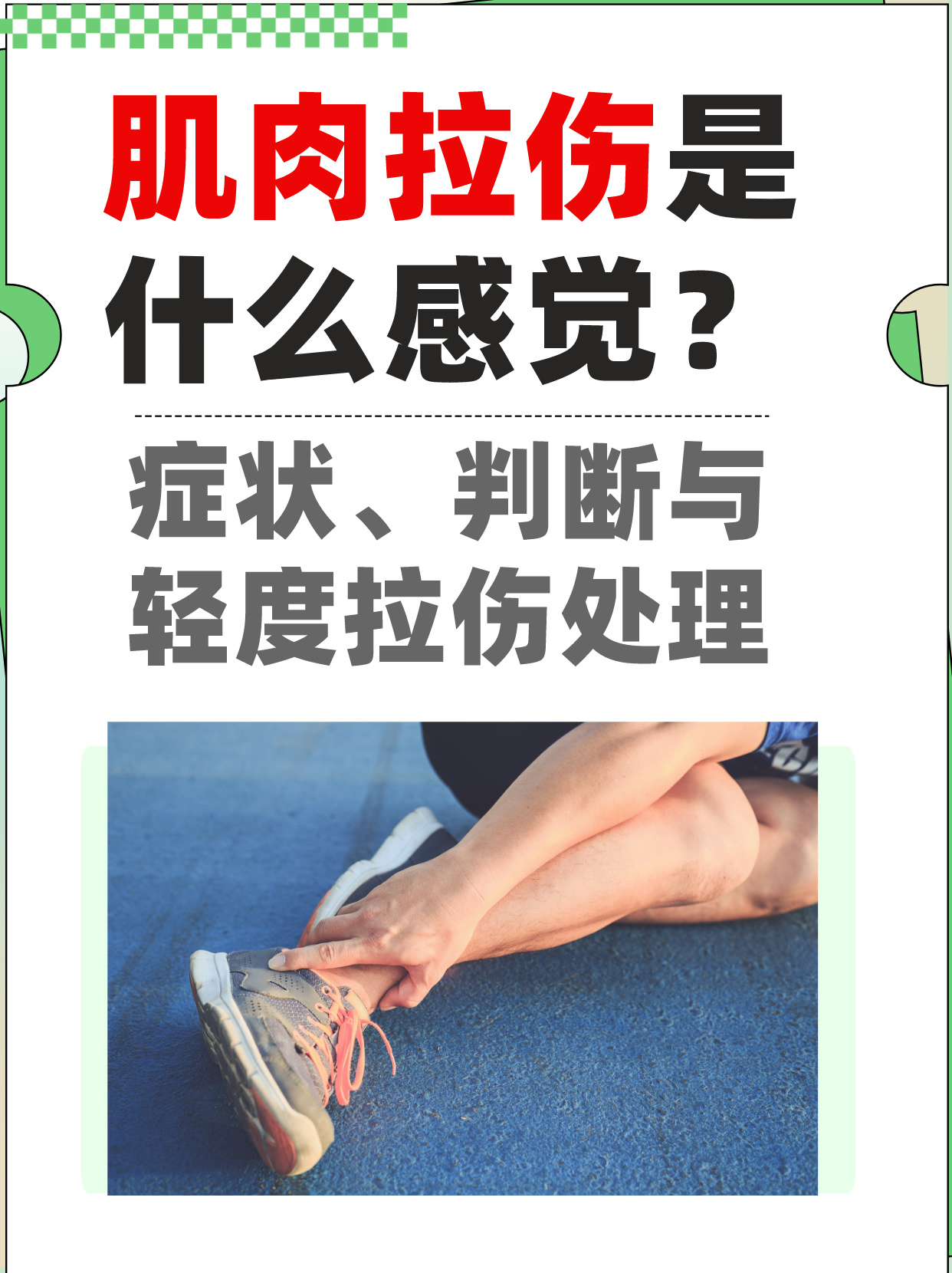 肌肉拉伤最快要多久能恢复?