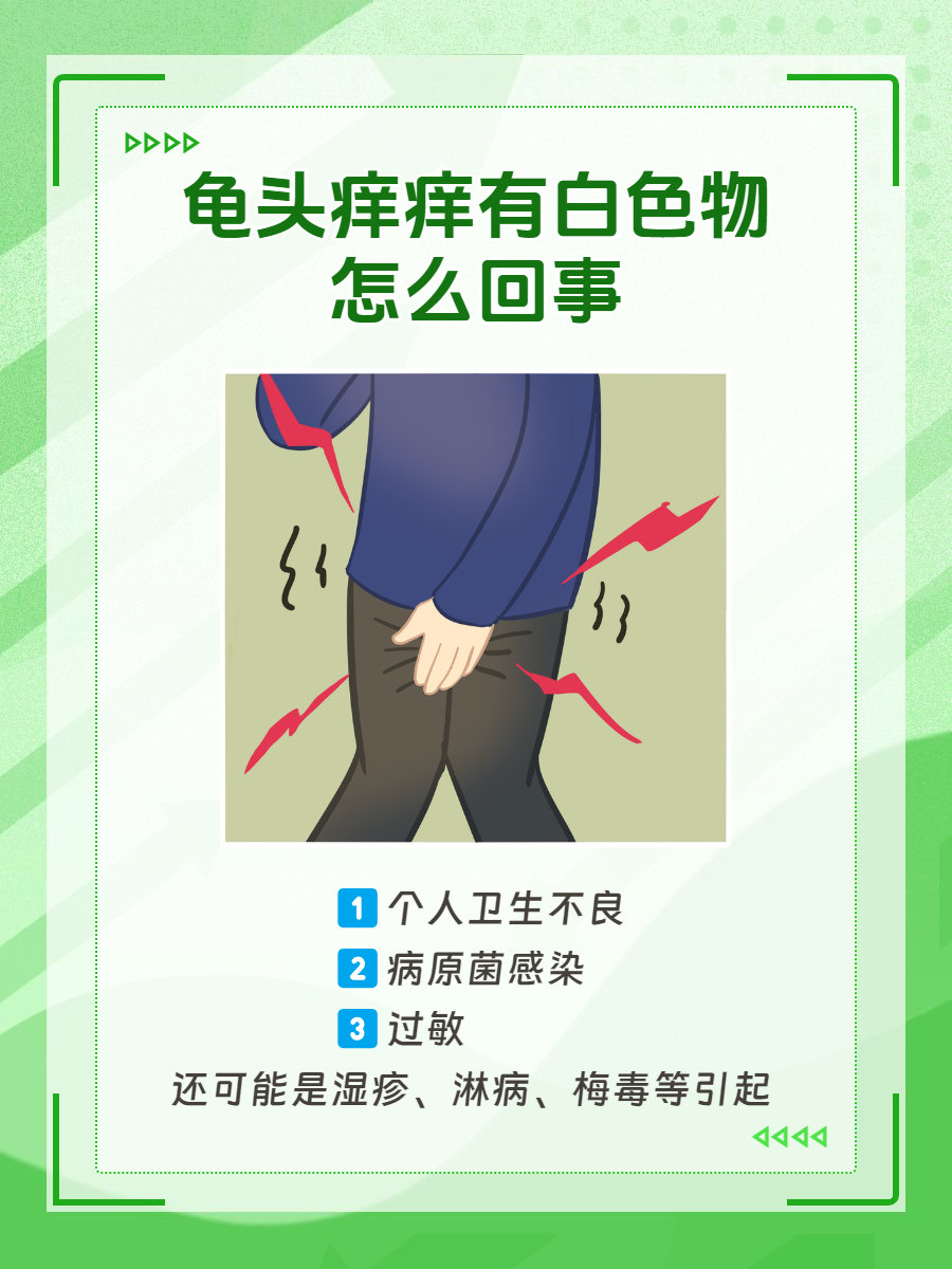 龟头有白点怎么办