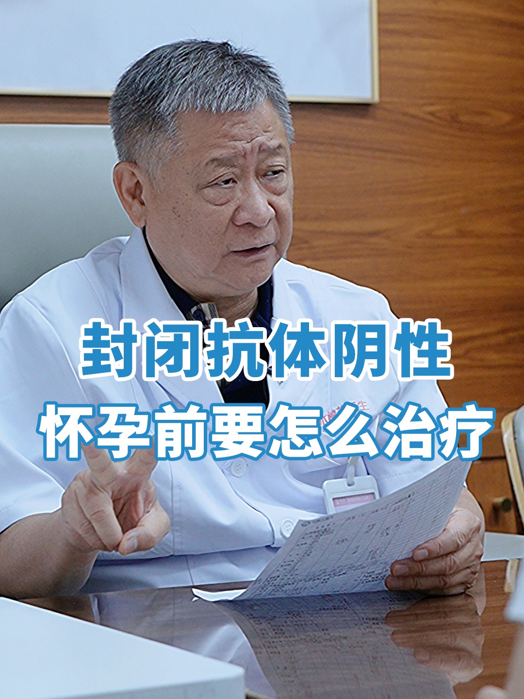 什么原因导致封闭抗体阴性