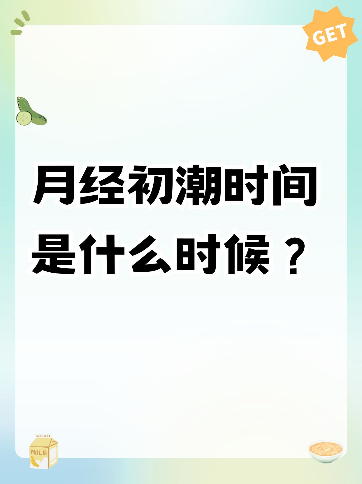 月经来潮的原因
